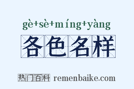 各色名样是什么意思的图片